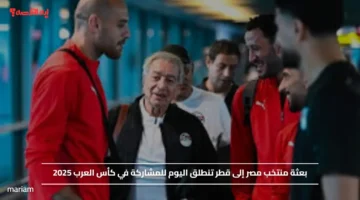 بعثة منتخب مصر إلى قطر تنطلق اليوم للمشاركة في كأس العرب 2025